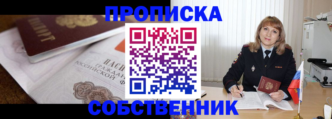 прописка в Реже